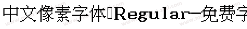 中文像素字体 Regular字体转换